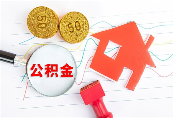 开平个人住房封存公积金取出资料（住房公积金封存提取流程）