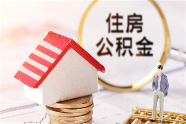 开平辞职了住房公积金怎么领取（辞职了住房公积金怎么取出来）